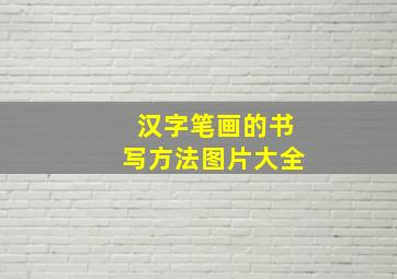 汉字笔画的书写方法图片大全