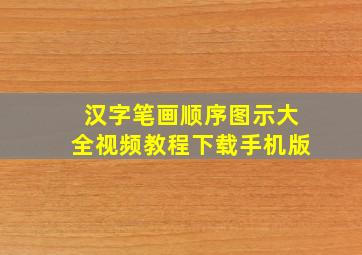 汉字笔画顺序图示大全视频教程下载手机版