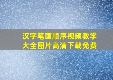 汉字笔画顺序视频教学大全图片高清下载免费