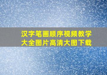 汉字笔画顺序视频教学大全图片高清大图下载