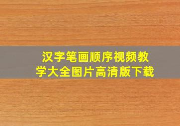 汉字笔画顺序视频教学大全图片高清版下载