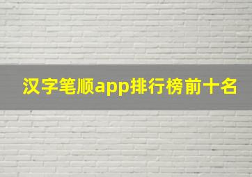 汉字笔顺app排行榜前十名