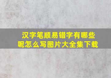 汉字笔顺易错字有哪些呢怎么写图片大全集下载