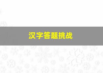 汉字答题挑战