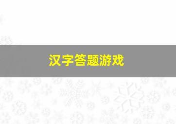 汉字答题游戏