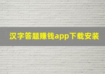 汉字答题赚钱app下载安装