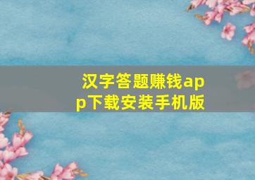 汉字答题赚钱app下载安装手机版