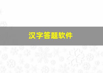 汉字答题软件