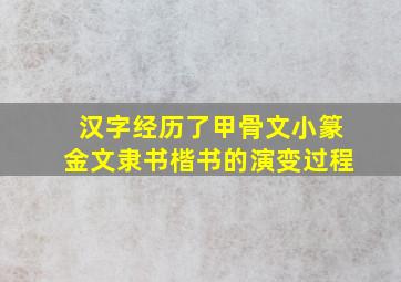 汉字经历了甲骨文小篆金文隶书楷书的演变过程