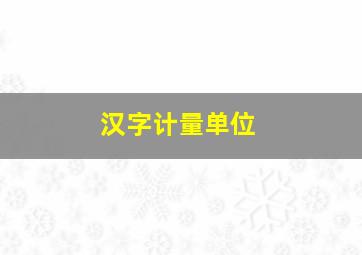 汉字计量单位