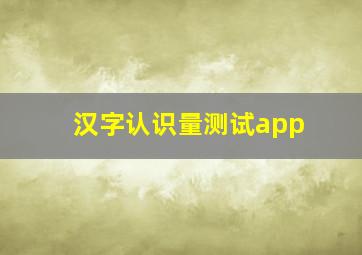 汉字认识量测试app