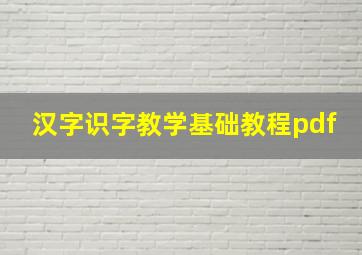 汉字识字教学基础教程pdf