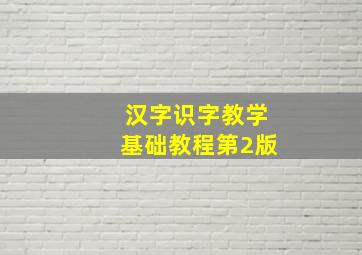 汉字识字教学基础教程第2版