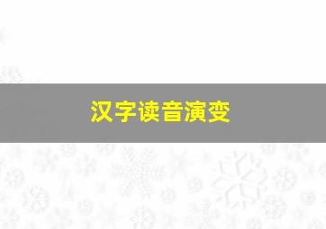 汉字读音演变