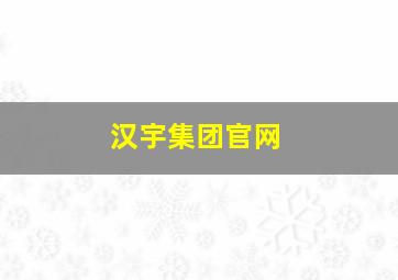 汉宇集团官网