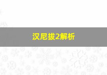 汉尼拔2解析