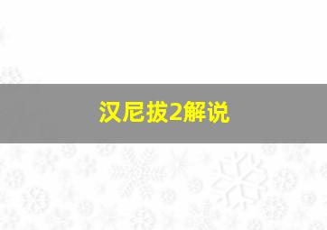 汉尼拔2解说