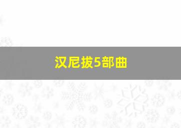 汉尼拔5部曲