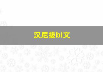 汉尼拔bi文