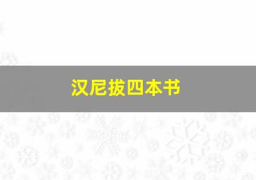 汉尼拔四本书