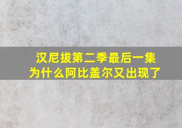 汉尼拔第二季最后一集为什么阿比盖尔又出现了