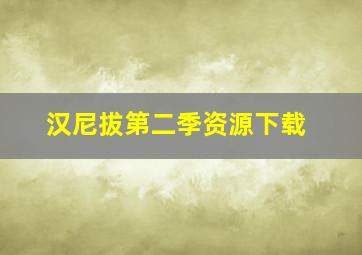 汉尼拔第二季资源下载