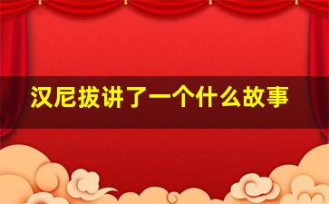 汉尼拔讲了一个什么故事