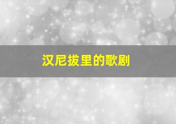 汉尼拔里的歌剧