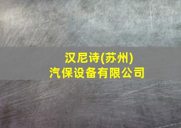 汉尼诗(苏州)汽保设备有限公司