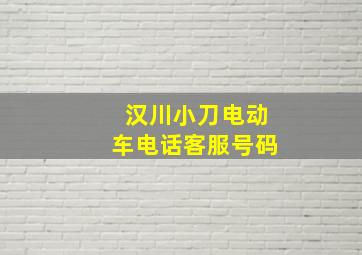 汉川小刀电动车电话客服号码