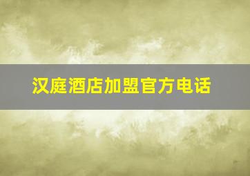 汉庭酒店加盟官方电话