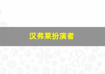 汉弗莱扮演者