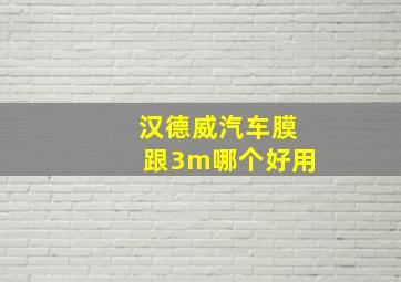 汉德威汽车膜跟3m哪个好用