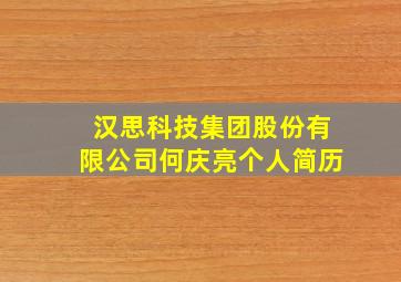 汉思科技集团股份有限公司何庆亮个人简历