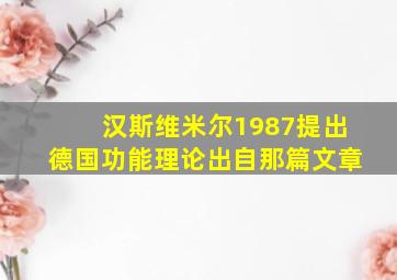 汉斯维米尔1987提出德国功能理论出自那篇文章