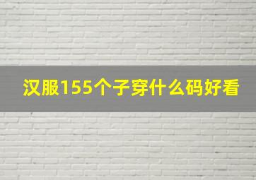 汉服155个子穿什么码好看