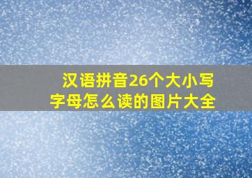 汉语拼音26个大小写字母怎么读的图片大全