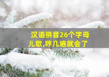 汉语拼音26个字母儿歌,哼几遍就会了