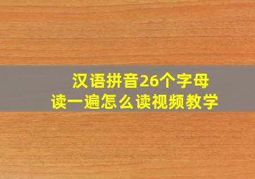 汉语拼音26个字母读一遍怎么读视频教学