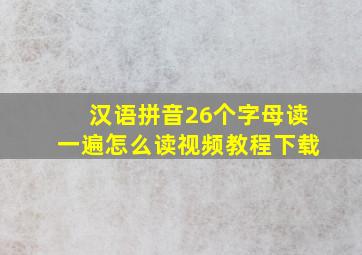 汉语拼音26个字母读一遍怎么读视频教程下载