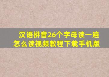 汉语拼音26个字母读一遍怎么读视频教程下载手机版