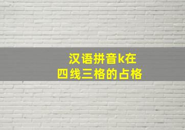 汉语拼音k在四线三格的占格