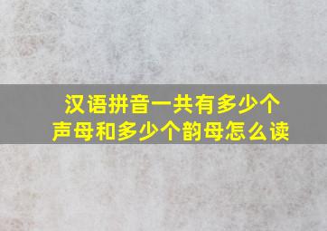 汉语拼音一共有多少个声母和多少个韵母怎么读