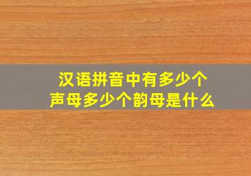 汉语拼音中有多少个声母多少个韵母是什么