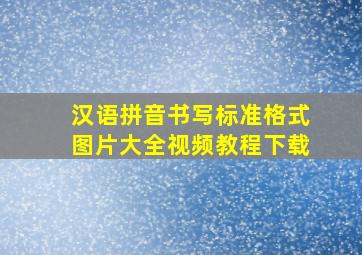 汉语拼音书写标准格式图片大全视频教程下载