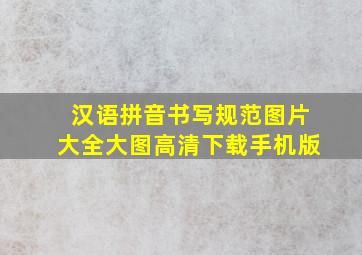 汉语拼音书写规范图片大全大图高清下载手机版