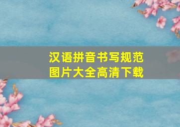 汉语拼音书写规范图片大全高清下载