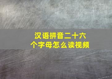 汉语拼音二十六个字母怎么读视频