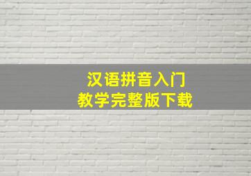 汉语拼音入门教学完整版下载