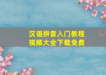 汉语拼音入门教程视频大全下载免费